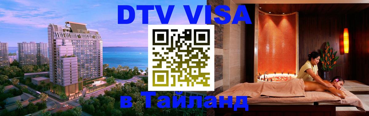 Купить DTV визу в Таиланд 
