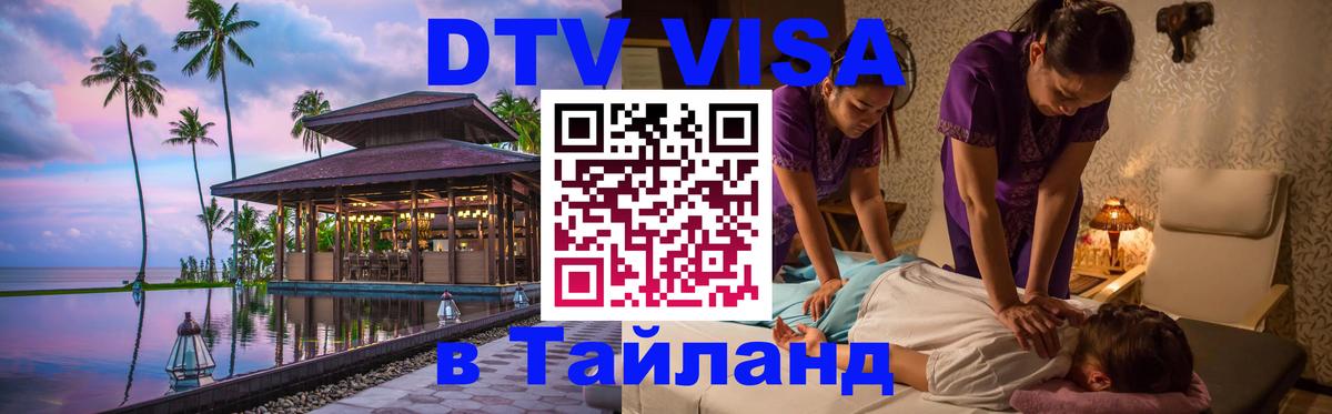 Электронная виза DTV в Тайланд Сураттхани 